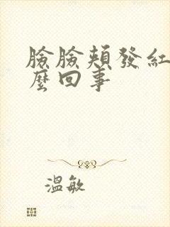 脸脸颊发红痒怎么回事