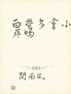 白带多会小肚子疼吗