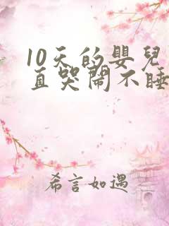 10天的婴儿一直哭闹不睡觉咋回事