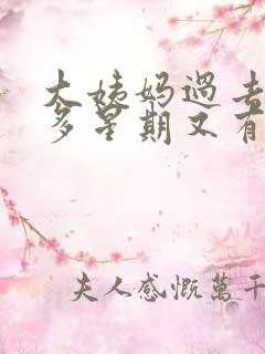 大姨妈过去一个多星期又有血