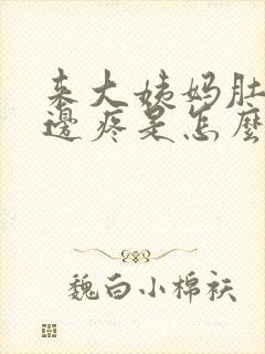 来大姨妈肚子左边疼是怎么回事