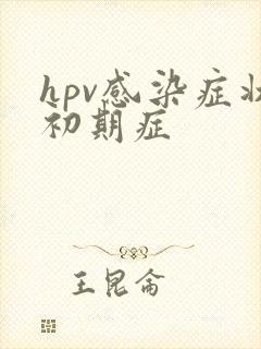 hpv感染症状初期症