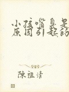 小孩嘴臭是什么原因引起的