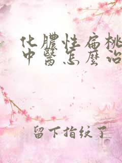 化脓性扁桃体炎中医怎么治