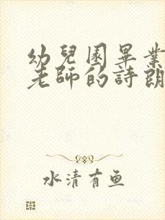 幼儿园毕业典礼老师的诗朗诵