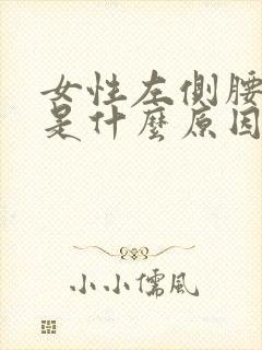 女性左侧腰酸痛是什么原因