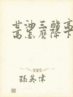 甘油三酯高尿酸高怎么降下来