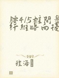 腰4/5椎间盘纤维略向后突出怎么治疗