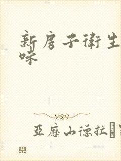 新房子卫生间反味