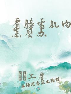 肩膀处肌肉酸痛怎么办