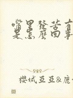 嘴里发苦有异味是怎么回事