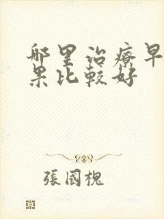 哪里治疗早射效果比较好