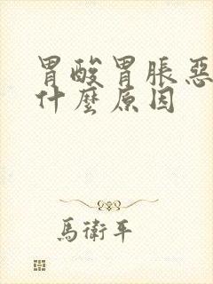 胃酸胃胀恶心是什么原因