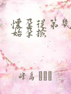 怀孕从第几周开始孕检