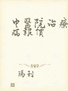 中医院治疗痛风病报价