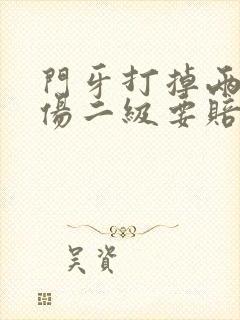 门牙打掉两颗轻伤二级要赔偿多少钱