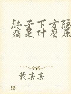 肚子下方隐隐作痛是什么原因