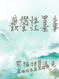 糜烂性胃炎平时饮食注意事项