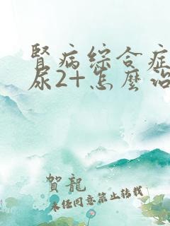 肾病综合症蛋白尿2+怎么治疗