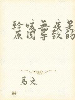 干咳无痰是什么原因导致的呢