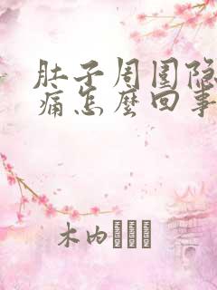 肚子周围隐隐作痛怎么回事