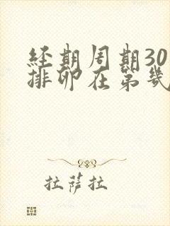 经期周期30天排卵在第几天