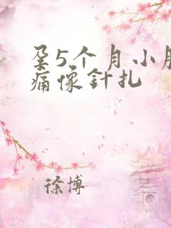 孕5个月小腹刺痛像针扎