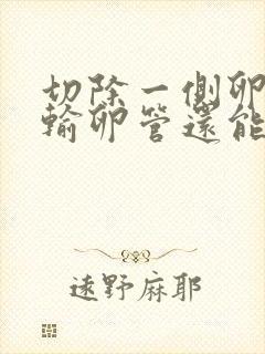 切除一侧卵巢和输卵管还能怀孕吗