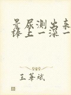 晨尿测出来验孕棒上一深一浅是