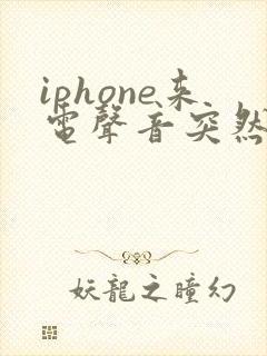 iphone来电声音突然变小