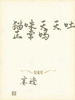 猫咪天天吐毛球正常吗