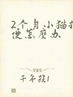 2个月小猫拉软便怎么办