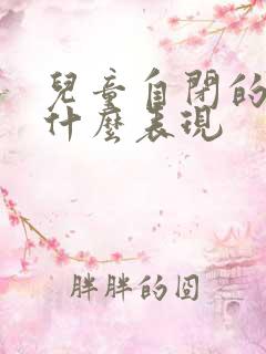 儿童自闭的都有什么表现