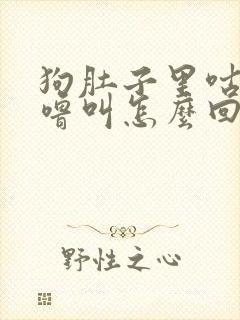 狗肚子里咕噜咕噜叫怎么回事