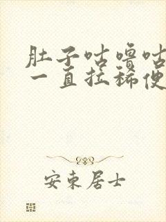 肚子咕噜咕噜 一直拉稀便怎么办