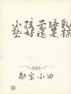 小孩子睡乳胶床垫好还是棕垫好