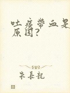 吐痰带血是什么原因?