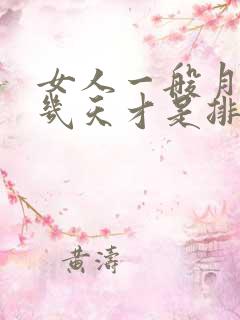 女人一般月经后几天才是排卵期