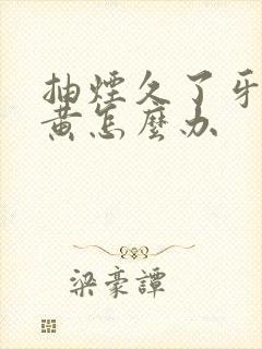 抽烟久了牙齿变黄怎么办