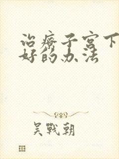 治疗子宫下垂最好的办法