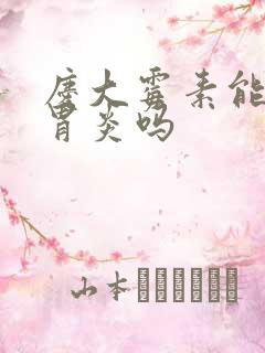 庆大霉素能治疗胃炎吗