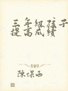 三年级孩子如何提高成绩