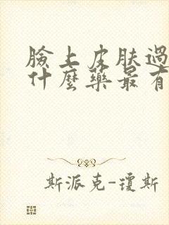 脸上皮肤过敏吃什么药最有效果