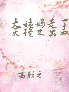 大姨妈走了四五天后又出血是怎么回事