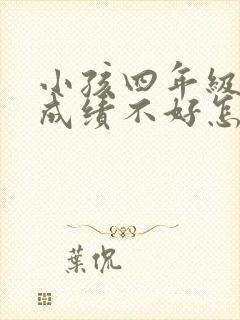 小孩四年级数学成绩不好怎么办