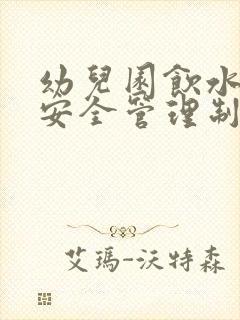 幼儿园饮水卫生安全管理制度