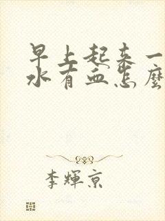 早上起来一吐口水有血怎么回事