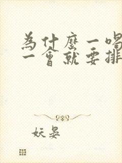 为什么一喝水,一会就要排尿