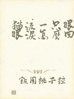 猫流一只眼睛流眼泪怎么回事