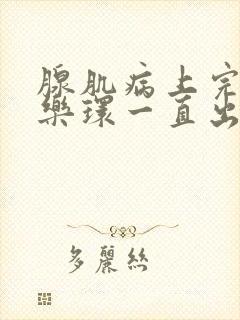 腺肌病上完曼月乐环一直出血